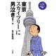 東京スカイツリーに男泣き! [単行本]