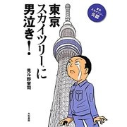 東京スカイツリーに男泣き! [単行本]