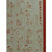 おかあさんとあたし。 [単行本]