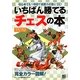 いちばん勝てるチェスの本―初心者でも1時間で実戦力が身につく! [単行本]