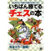 いちばん勝てるチェスの本―初心者でも1時間で実戦力が身につく! [単行本]