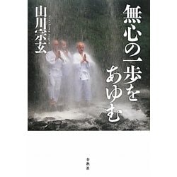 無心の一歩をあゆむ [単行本]