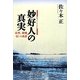 妙好人の真実―法然、親鸞"信"の系譜 [単行本]