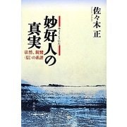 妙好人の真実―法然、親鸞"信"の系譜 [単行本]