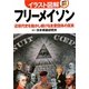 イラスト図解 フリーメイソン―近現代史を動かし続ける友愛団体の真実 [単行本]