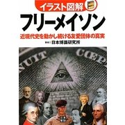 イラスト図解 フリーメイソン―近現代史を動かし続ける友愛団体の真実 [単行本]