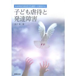 ヨドバシ Com 子ども虐待と発達傷害 発達障害のある子ども虐待への援助手法 単行本 通販 全品無料配達