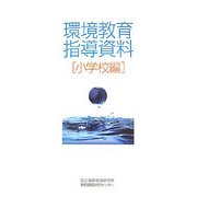 環境教育指導資料 小学校編 [単行本]