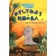 めざしてみよう計画の名人(キッズ生活探検―おはなしシリーズ) [単行本]