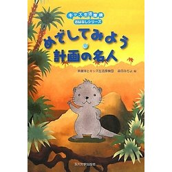 めざしてみよう計画の名人(キッズ生活探検―おはなしシリーズ) [単行本]
