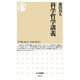 科学哲学講義(ちくま新書) [新書]