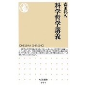 科学哲学講義(ちくま新書) [新書]