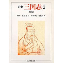 正史 三国志〈2〉魏書 2(ちくま学芸文庫) [文庫]