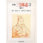 ヨドバシ.com - 正史 三国志〈2〉魏書 2(ちくま学芸文庫) [文庫