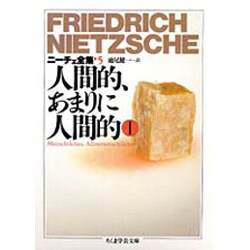 ニーチェ全集〈5〉人間的、あまりに人間的 1(ちくま学芸文庫) [文庫]