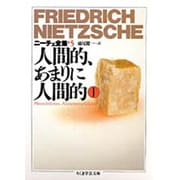 ニーチェ全集〈5〉人間的、あまりに人間的 1(ちくま学芸文庫) [文庫]