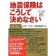 地震保険はこうして決めなさい [単行本]
