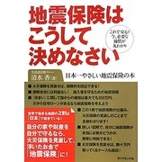 地震保険はこうして決めなさい [単行本]