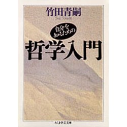 自分を知るための哲学入門(ちくま学芸文庫) [文庫]