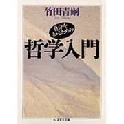 自分を知るための哲学入門(ちくま学芸文庫) [文庫]