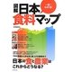 一目でわかる!図解 日本食料マップ [単行本]