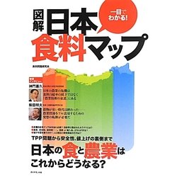 一目でわかる!図解 日本食料マップ [単行本]