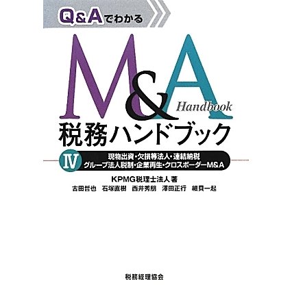 Q&AでわかるM&A税務ハンドブック〈4〉現物出資・欠損等法人・連結納税・グループ法人税制・企業再生・クロスボーダーM&A [単行本]Ω