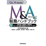 Q&AでわかるM&A税務ハンドブック〈4〉現物出資・欠損等法人・連結納税・グループ法人税制・企業再生・クロスボーダーM&A [単行本]