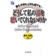 どうして私の話を聴いてくれないのか―妻も子供も上司も部下も… [単行本]