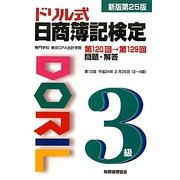 ドリル式日商簿記検定3級 新版第25版 [単行本]
