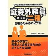 証券外務員二種合格のためのバイブル 第12版 [単行本]