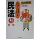なるほど民法〈4〉債権(新合格教室) [全集叢書]