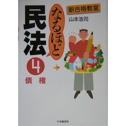 なるほど民法〈4〉債権(新合格教室) [全集叢書]