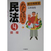 なるほど民法〈4〉債権(新合格教室) [全集叢書]
