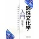 感性文化学入門―21世紀の新たな身体観を求めて [単行本]