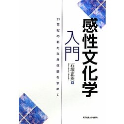 感性文化学入門―21世紀の新たな身体観を求めて [単行本]
