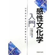 感性文化学入門―21世紀の新たな身体観を求めて [単行本]