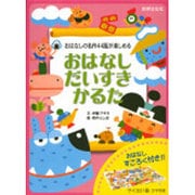 おはなしだいすきかるた－おはなしの名作44話が楽しめる [絵本]