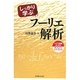 しっかり学ぶフーリエ解析 [単行本]
