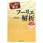 しっかり学ぶフーリエ解析 [単行本]