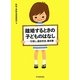 離婚するときの子どものはなし―引渡し、面会交流、養育費 [単行本]