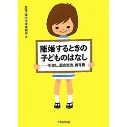 離婚するときの子どものはなし―引渡し、面会交流、養育費 [単行本]
