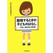 離婚するときの子どものはなし―引渡し、面会交流、養育費 [単行本]