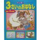 ワンダー3さいのおはなし〈6〉感動いっぱいのお話 [単行本]