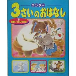 ワンダー3さいのおはなし〈6〉感動いっぱいのお話 [単行本]