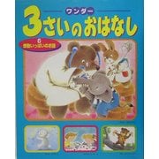 ワンダー3さいのおはなし〈6〉感動いっぱいのお話 [単行本]