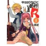 キミのうなじに乾杯!R 1（バーズコミックス スピカコレクション） [コミック]