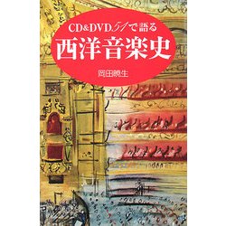 CD&DVD51で語る西洋音楽史 [単行本]