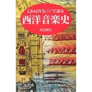 CD&DVD51で語る西洋音楽史 [単行本]