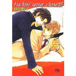 Fuckin' your closet!!(幻冬舎ルチル文庫) [文庫]
